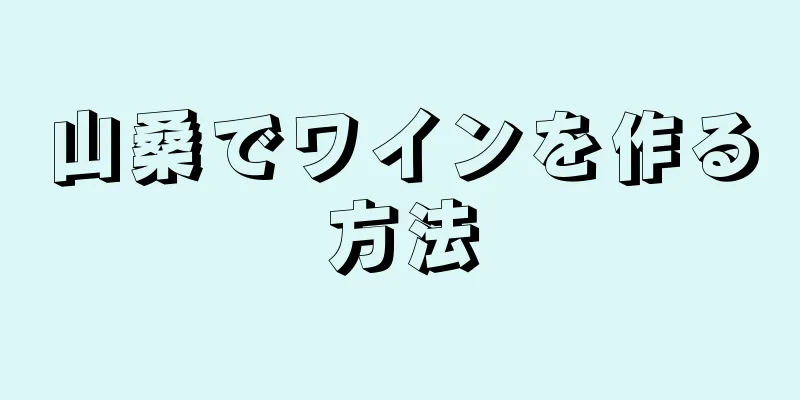 山桑でワインを作る方法