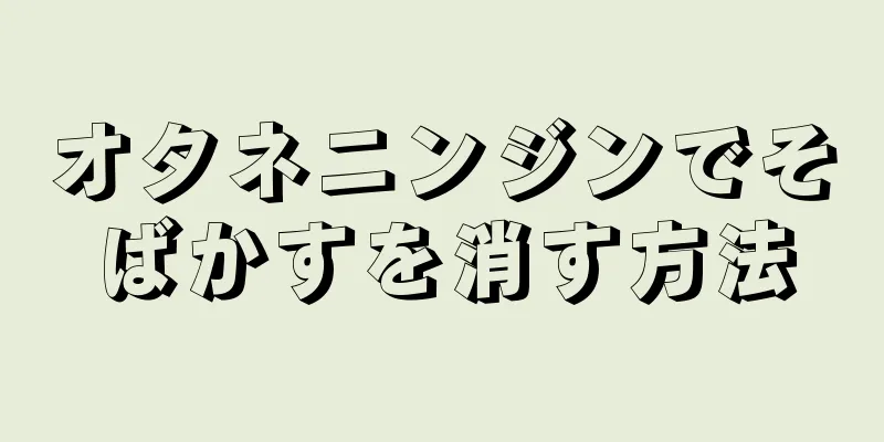 オタネニンジンでそばかすを消す方法