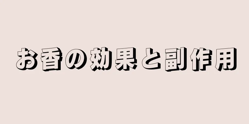 お香の効果と副作用