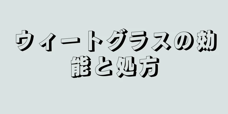 ウィートグラスの効能と処方