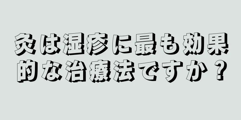 灸は湿疹に最も効果的な治療法ですか？