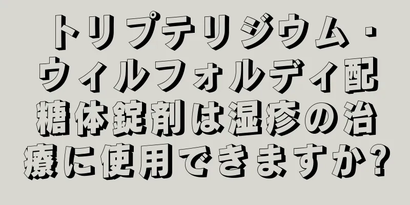 トリプテリジウム・ウィルフォルディ配糖体錠剤は湿疹の治療に使用できますか?