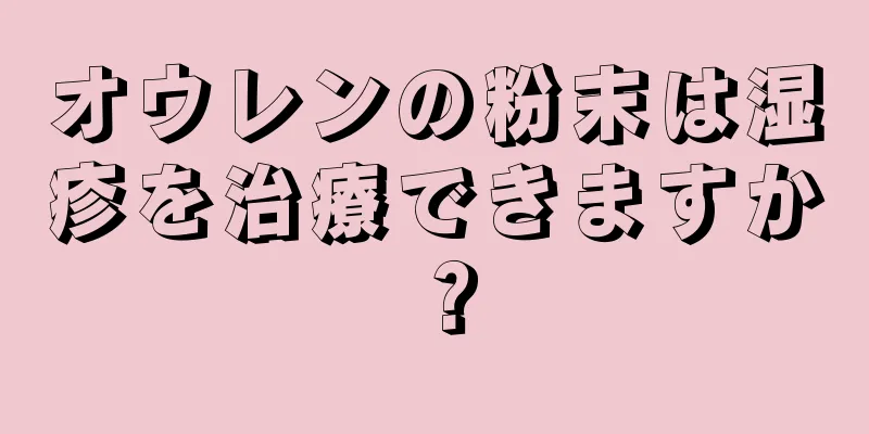 オウレンの粉末は湿疹を治療できますか？