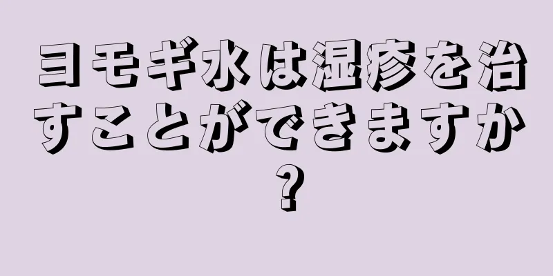 ヨモギ水は湿疹を治すことができますか？