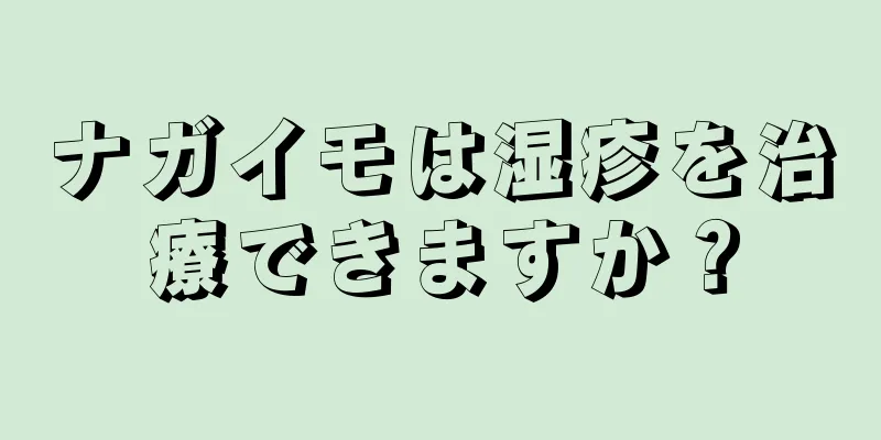 ナガイモは湿疹を治療できますか？