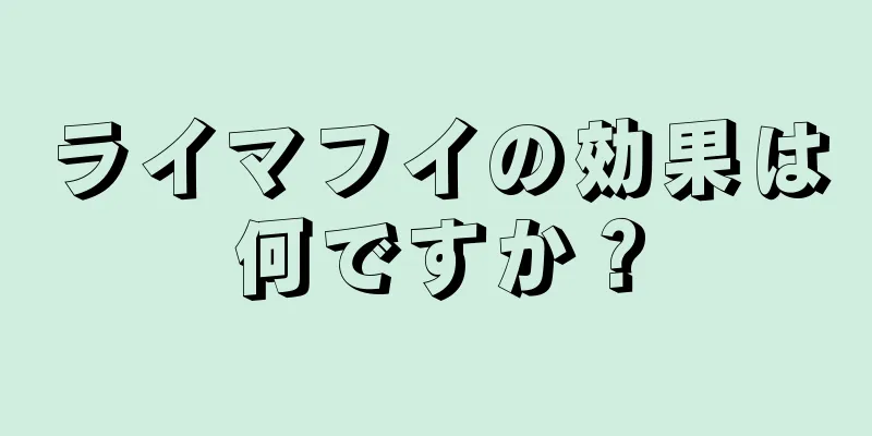 ライマフイの効果は何ですか？