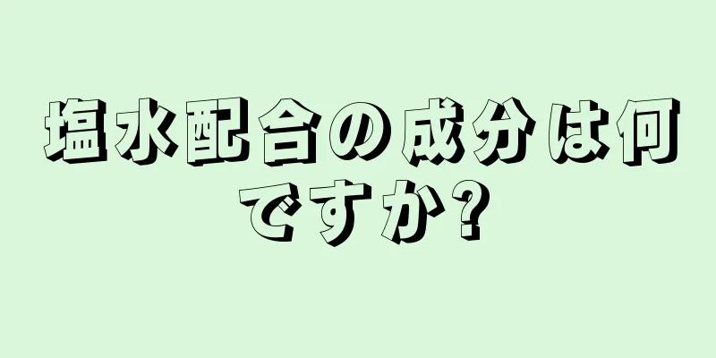 塩水配合の成分は何ですか?