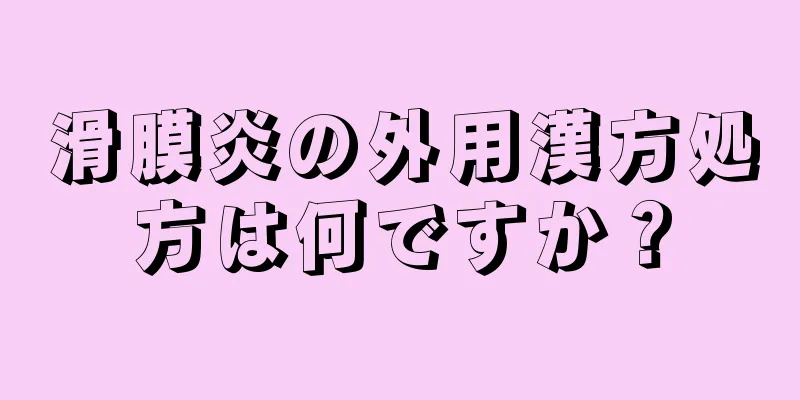 滑膜炎の外用漢方処方は何ですか？