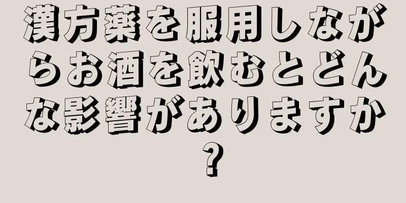 漢方薬を服用しながらお酒を飲むとどんな影響がありますか？