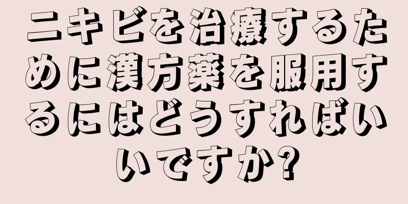 ニキビを治療するために漢方薬を服用するにはどうすればいいですか?