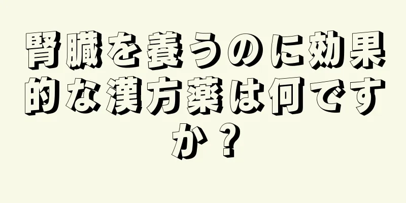 腎臓を養うのに効果的な漢方薬は何ですか？