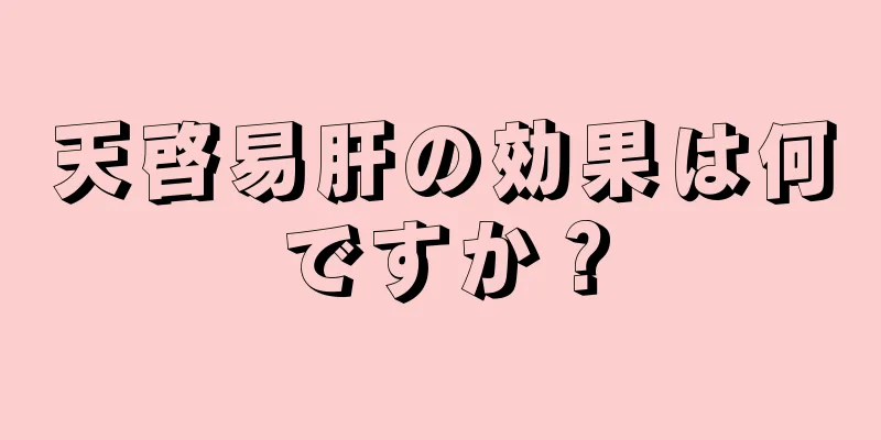 天啓易肝の効果は何ですか？