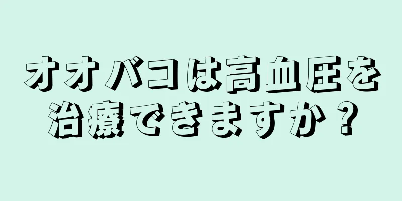 オオバコは高血圧を治療できますか？