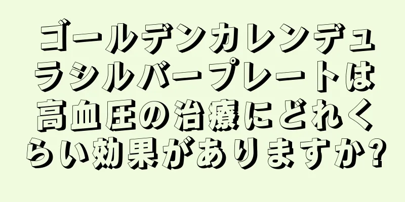 ゴールデンカレンデュラシルバープレートは高血圧の治療にどれくらい効果がありますか?
