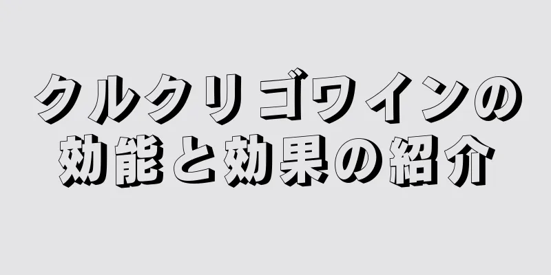 クルクリゴワインの効能と効果の紹介