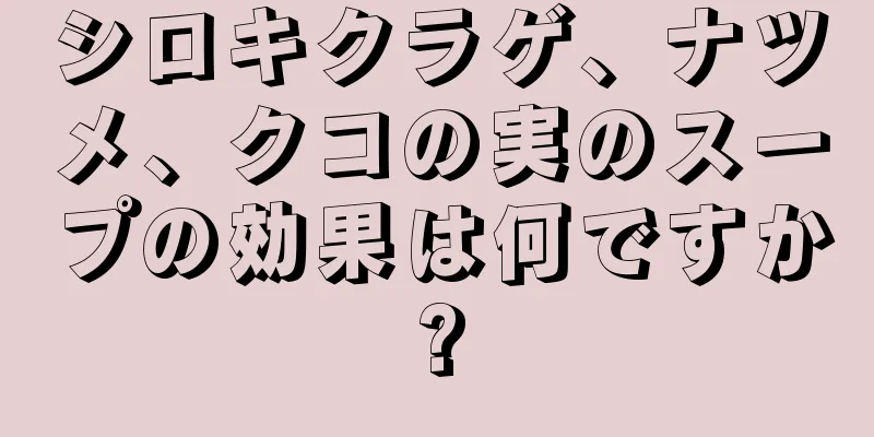 シロキクラゲ、ナツメ、クコの実のスープの効果は何ですか?