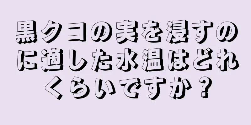 黒クコの実を浸すのに適した水温はどれくらいですか？