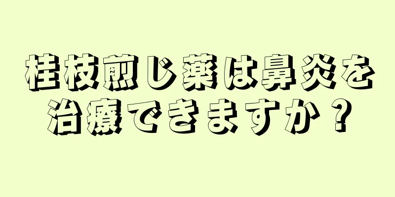 桂枝煎じ薬は鼻炎を治療できますか？