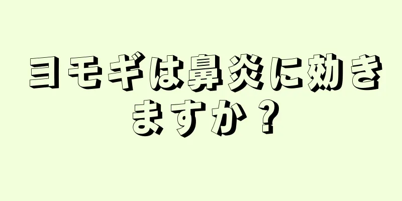 ヨモギは鼻炎に効きますか？