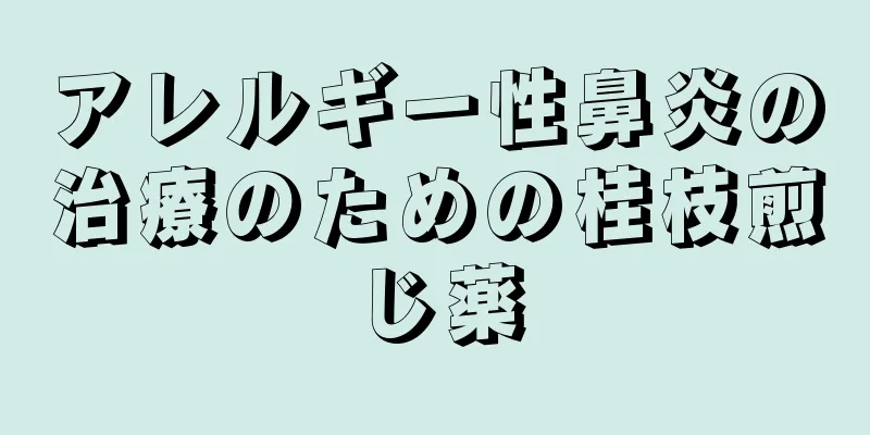 アレルギー性鼻炎の治療のための桂枝煎じ薬