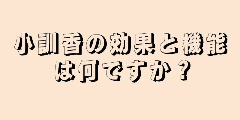 小訓香の効果と機能は何ですか？