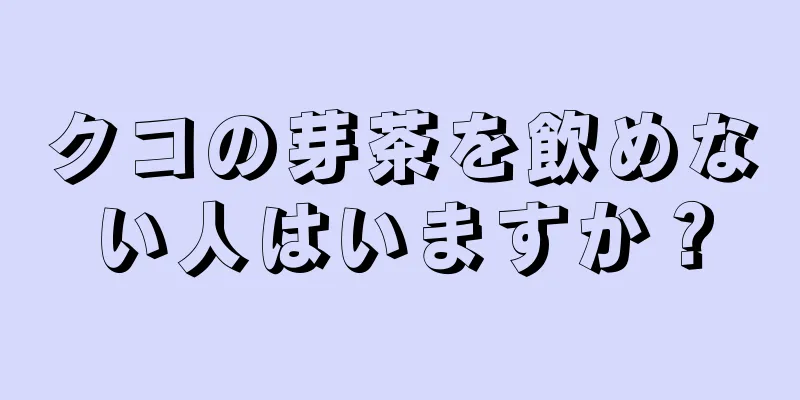 クコの芽茶を飲めない人はいますか？