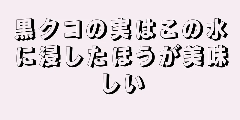 黒クコの実はこの水に浸したほうが美味しい