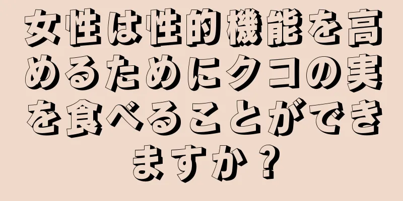 女性は性的機能を高めるためにクコの実を食べることができますか？