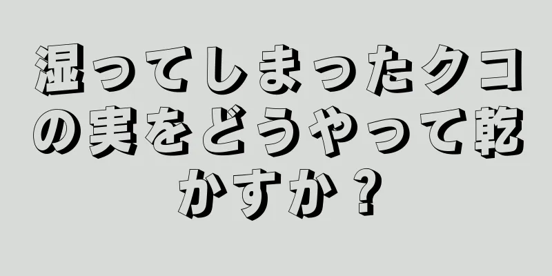 湿ってしまったクコの実をどうやって乾かすか？