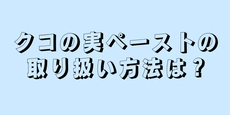 クコの実ペーストの取り扱い方法は？