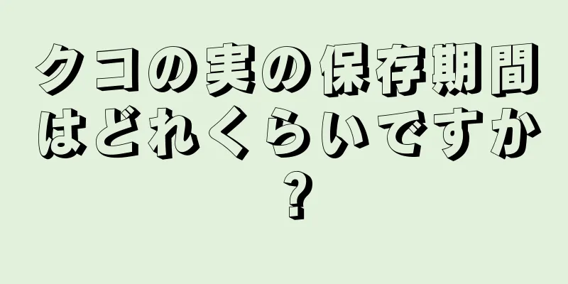 クコの実の保存期間はどれくらいですか？