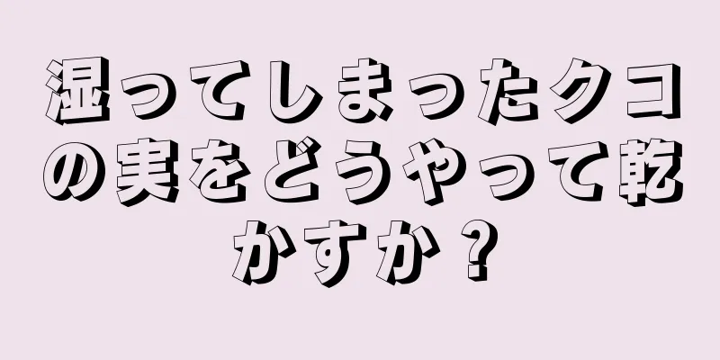 湿ってしまったクコの実をどうやって乾かすか？