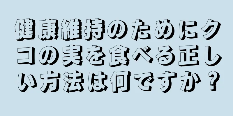 健康維持のためにクコの実を食べる正しい方法は何ですか？