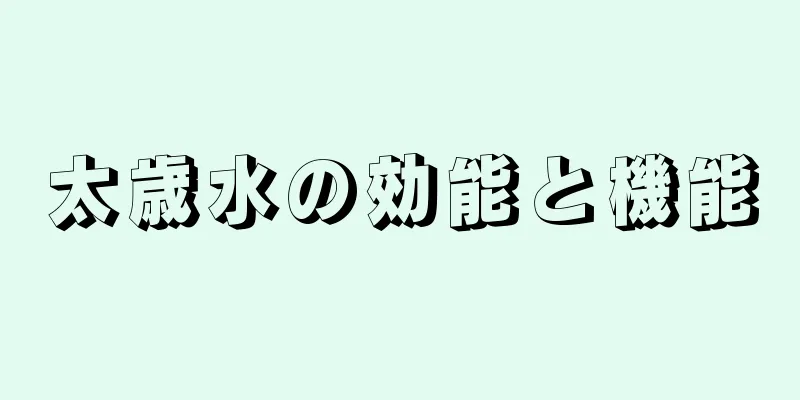 太歳水の効能と機能