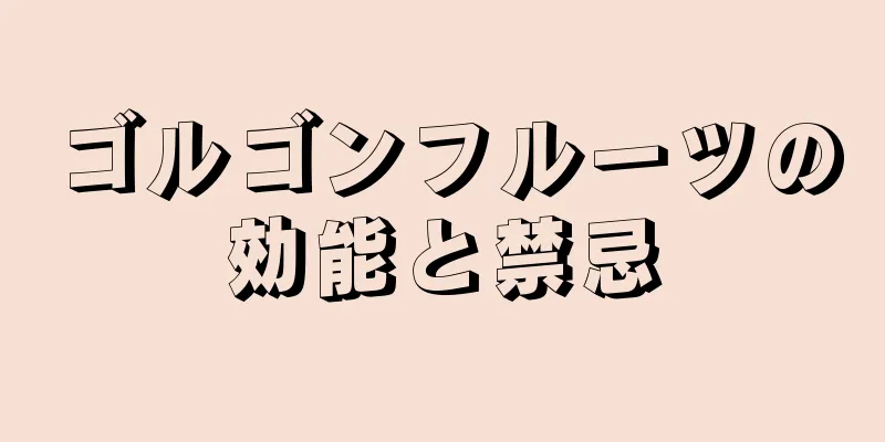 ゴルゴンフルーツの効能と禁忌