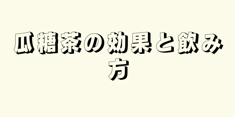 瓜糖茶の効果と飲み方