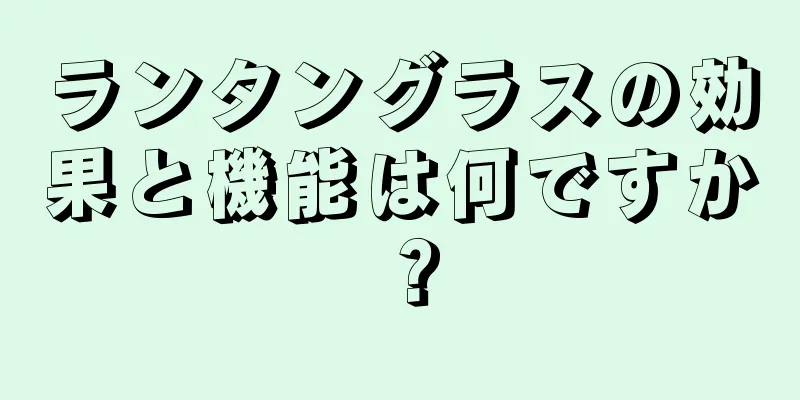 ランタングラスの効果と機能は何ですか？