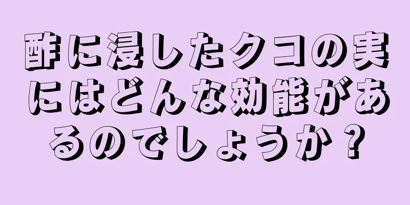 酢に浸したクコの実にはどんな効能があるのでしょうか？