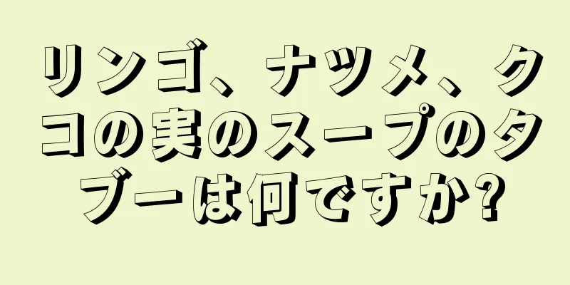 リンゴ、ナツメ、クコの実のスープのタブーは何ですか?