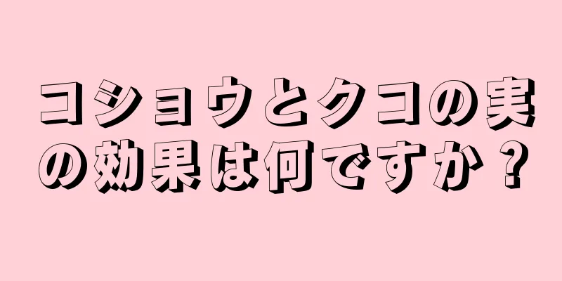 コショウとクコの実の効果は何ですか？