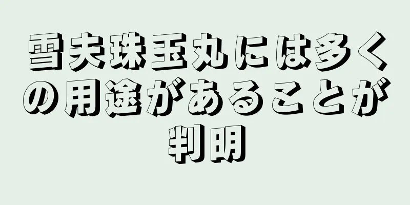 雪夫珠玉丸には多くの用途があることが判明