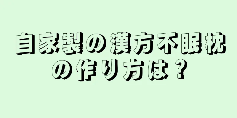 自家製の漢方不眠枕の作り方は？