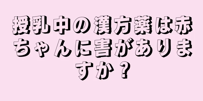 授乳中の漢方薬は赤ちゃんに害がありますか？