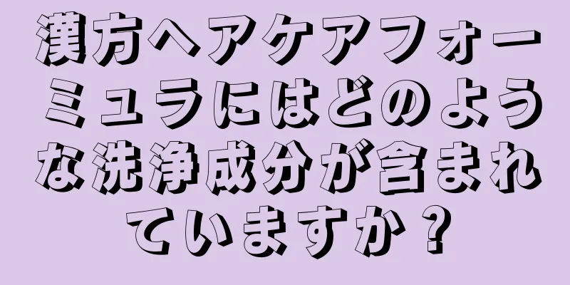 漢方ヘアケアフォーミュラにはどのような洗浄成分が含まれていますか？