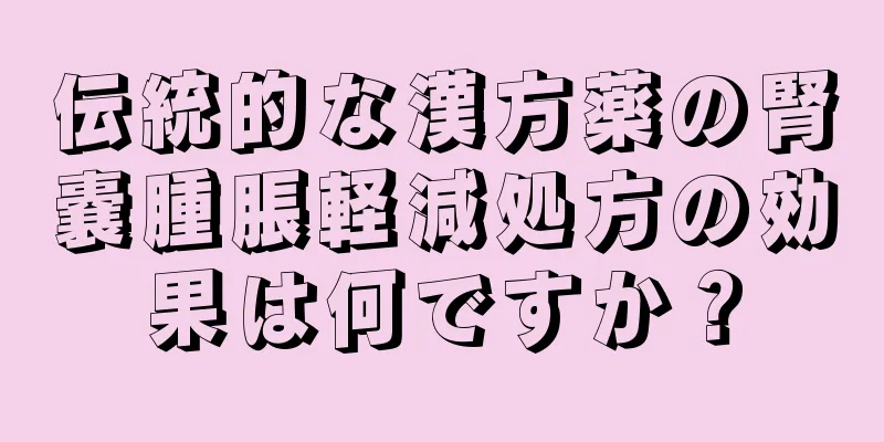 伝統的な漢方薬の腎嚢腫脹軽減処方の効果は何ですか？
