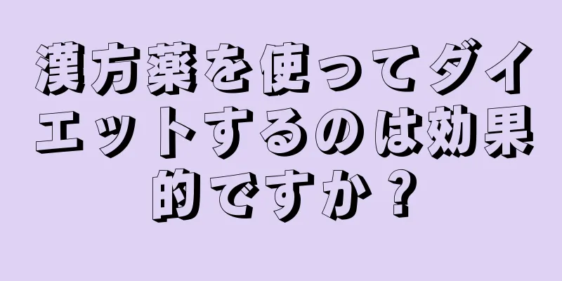 漢方薬を使ってダイエットするのは効果的ですか？