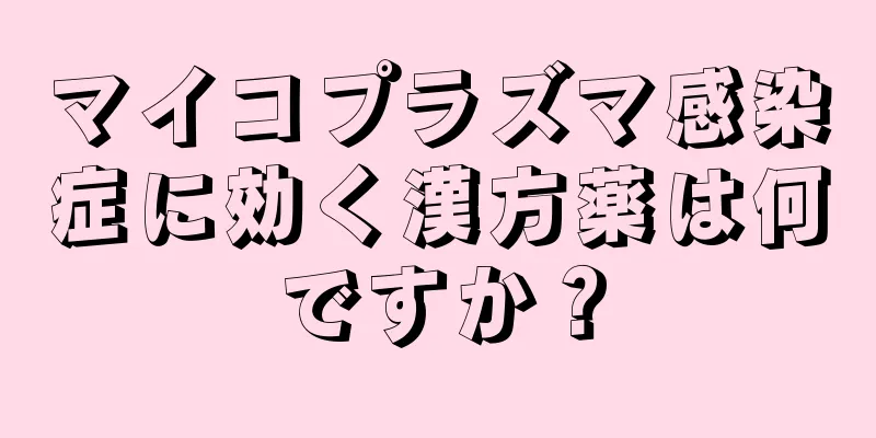 マイコプラズマ感染症に効く漢方薬は何ですか？