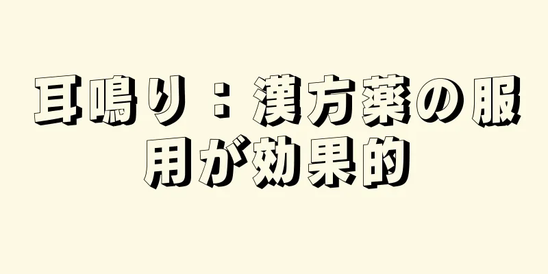 耳鳴り：漢方薬の服用が効果的