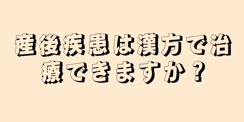 産後疾患は漢方で治療できますか？