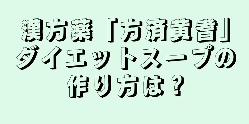 漢方薬「方済黄耆」ダイエットスープの作り方は？